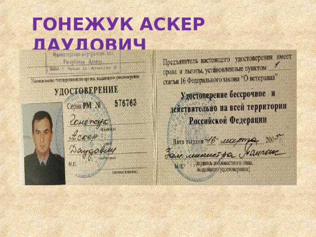 ГОНЕЖУК  АСКЕР  ДАУДОВИЧ 