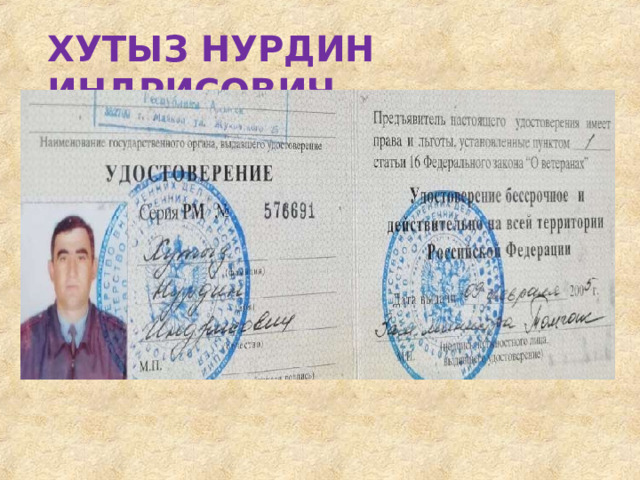ХУТЫЗ  НУРДИН  ИНДРИСОВИЧ 