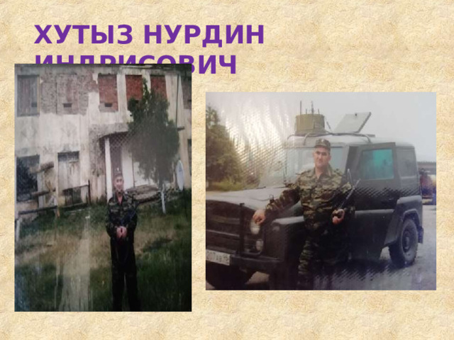 ХУТЫЗ  НУРДИН  ИНДРИСОВИЧ 