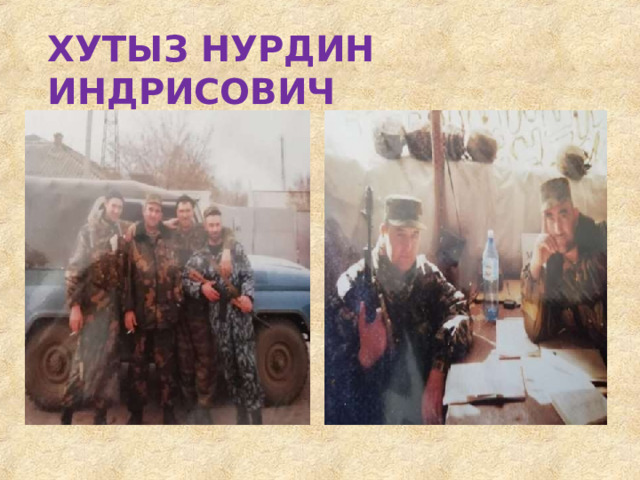 ХУТЫЗ  НУРДИН  ИНДРИСОВИЧ 