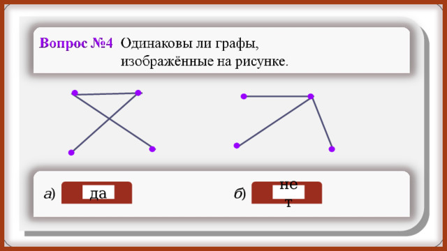 нет да 