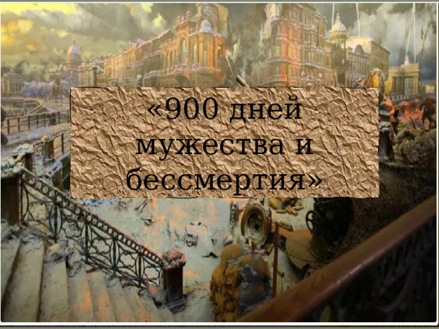 «900 дней мужества и бессмертия» 