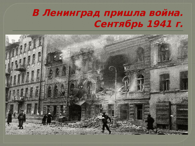 В Ленинград пришла война. Сентябрь 1941 г. 