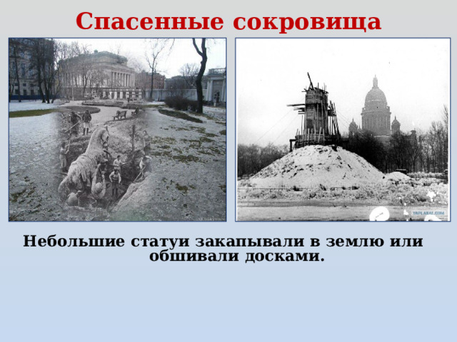 Спасенные сокровища Небольшие статуи закапывали в землю или  обшивали досками.  
