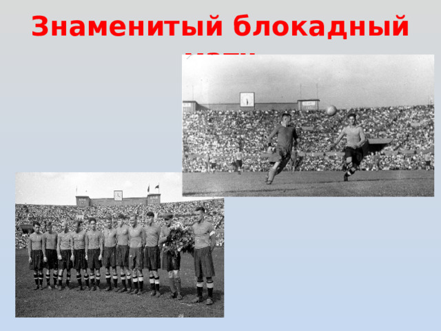 Знаменитый блокадный матч 