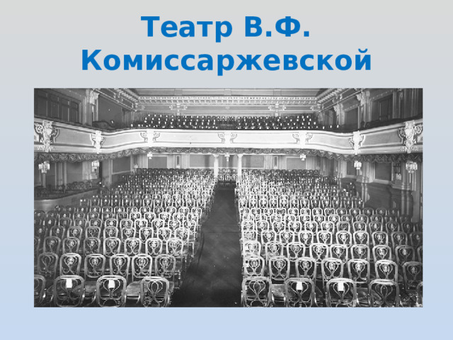 Театр В.Ф. Комиссаржевской 