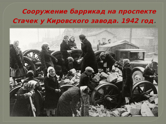 Сооружение баррикад на проспекте Стачек у Кировского завода. 1942 год . 