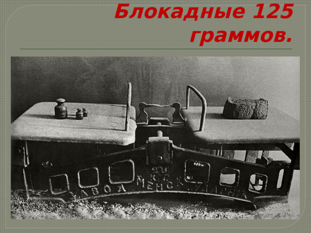 Блокадные 125 граммов. 