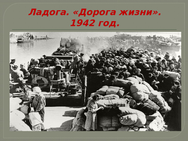 Ладога. «Дорога жизни». 1942 год. 