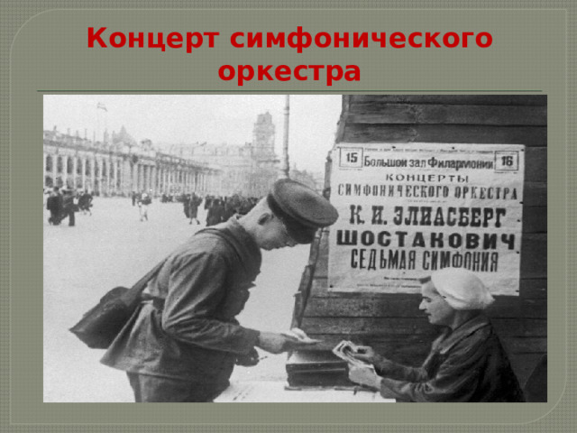 Концерт симфонического оркестра 