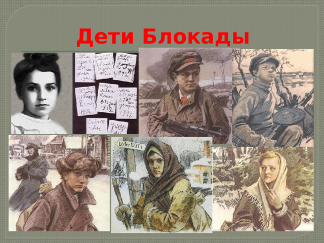 Дети Блокады 
