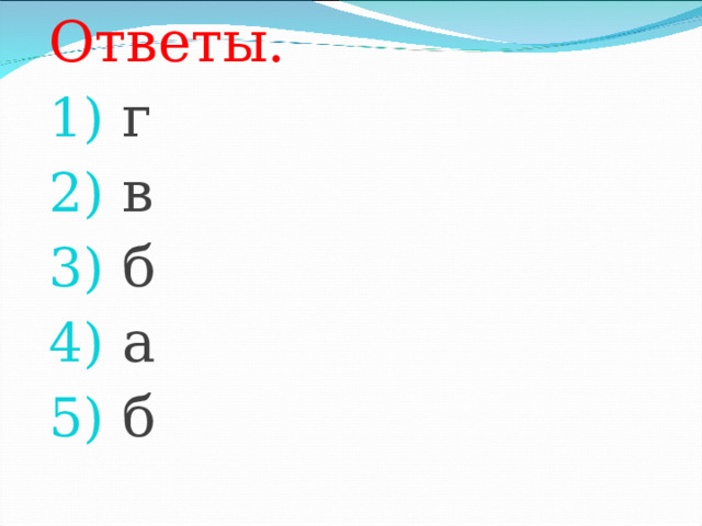 Ответы.   г  в  б  а  б  