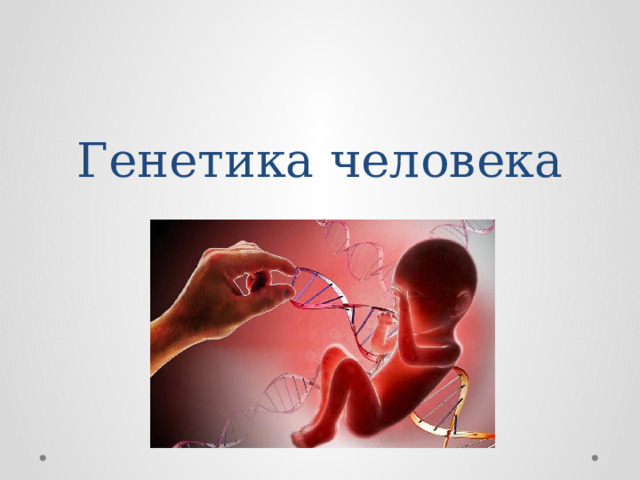 Генетика человека 