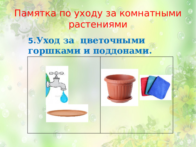 Памятка по уходу за комнатными растениями 5. Уход за цветочными горшками и поддонами. 