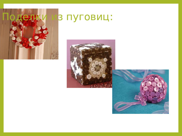Поделки из пуговиц: 