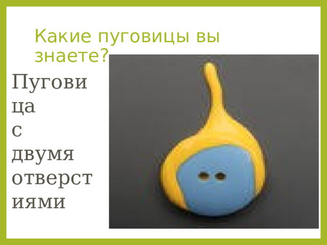 Какие пуговицы вы знаете? Пуговица с двумя отверстиями 