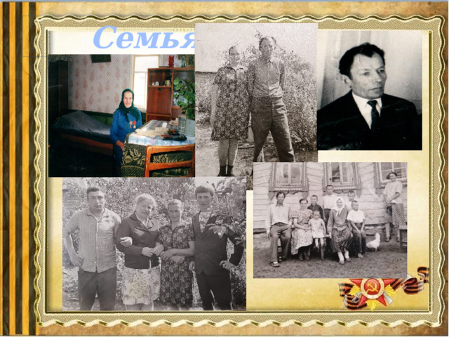 Семья 