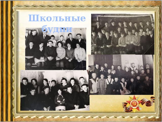 Школьные будни 
