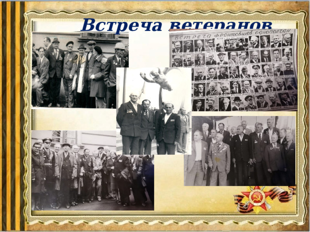 Встреча ветеранов 