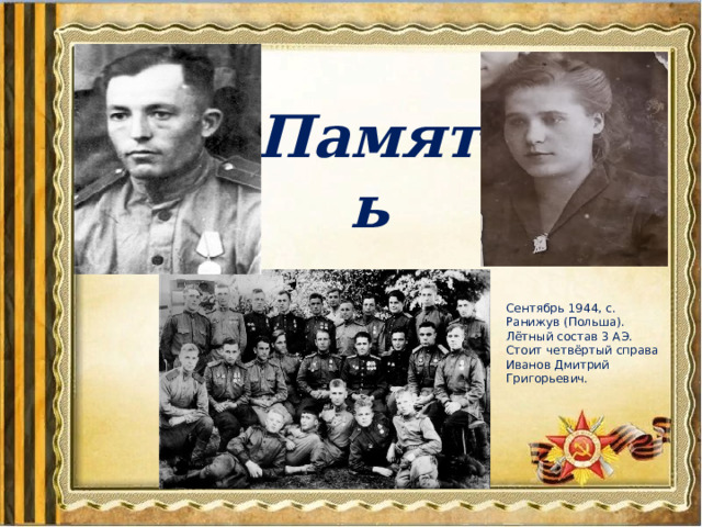 Память Сентябрь 1944, с. Ранижув (Польша). Лётный состав 3 АЭ. Стоит четвёртый справа Иванов Дмитрий Григорьевич. 