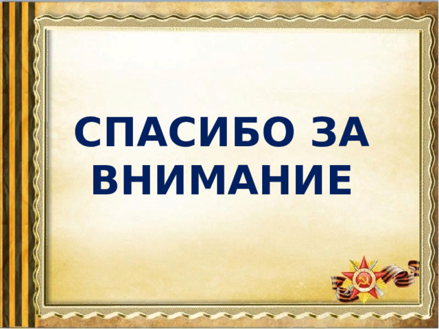 СПАСИБО ЗА ВНИМАНИЕ 