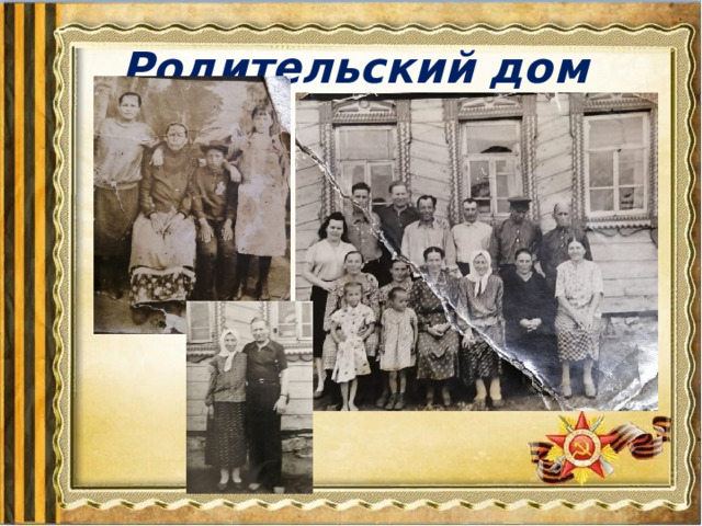 Родительский дом 