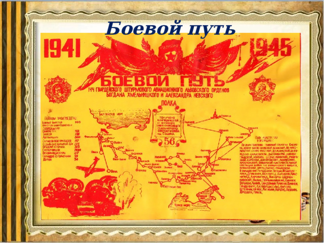 Боевой путь 