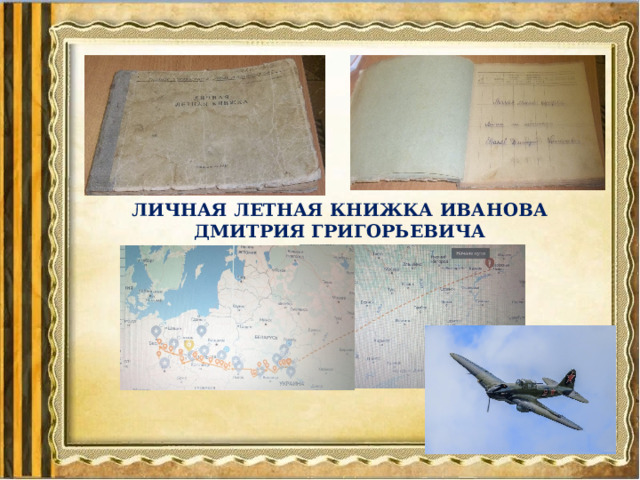 Личная летная книжка Иванова Дмитрия Григорьевича 