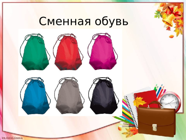 Сменная обувь 