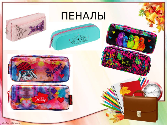 ПЕНАЛЫ 