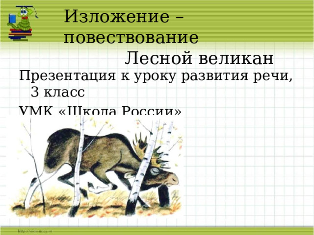 Изложение – повествование  Лесной великан Презентация к уроку развития речи, 3 класс УМК «Школа России» 