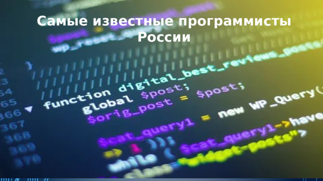 Самые известные программисты России 