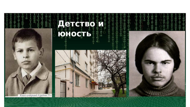 Детство и юность 