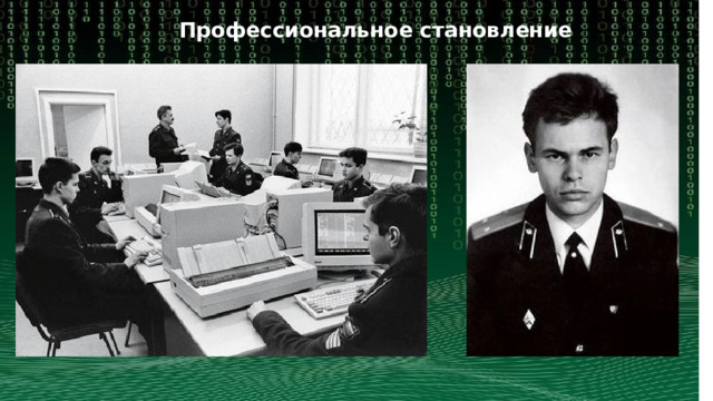 Профессиональное становление 