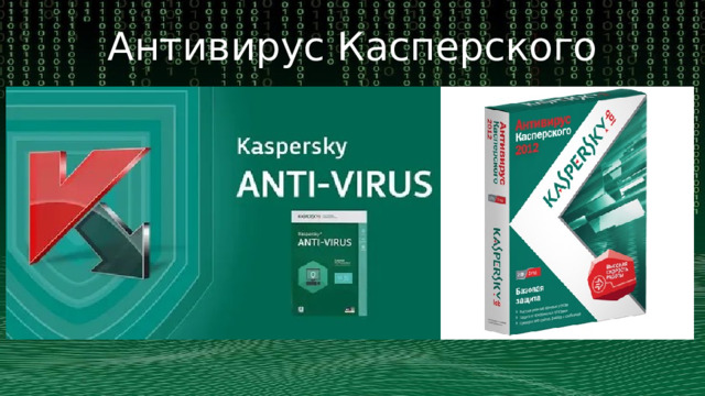 Антивирус Касперского 