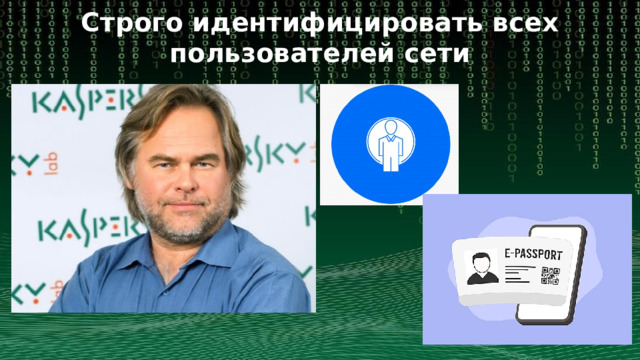 Строго идентифицировать всех пользователей сети 