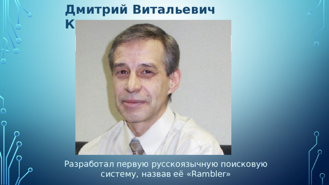 Дмитрий Витальевич Крюков Разработал первую русскоязычную поисковую систему, назвав её «Rambler» 