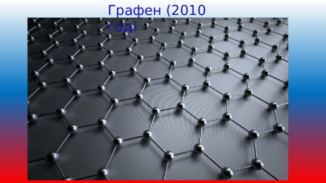 Графен (2010 год) 