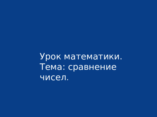 Урок математики. Тема: сравнение чисел . 
