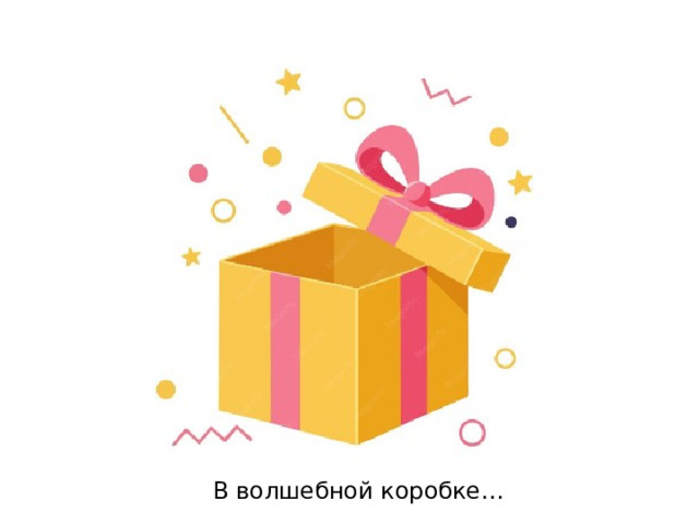 В волшебной коробке… 