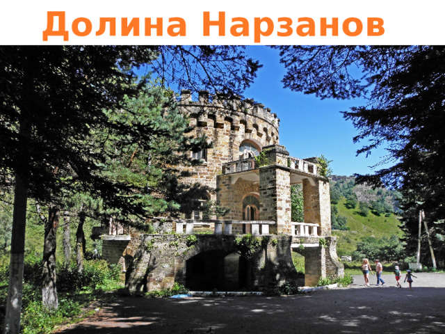 Долина Нарзанов 