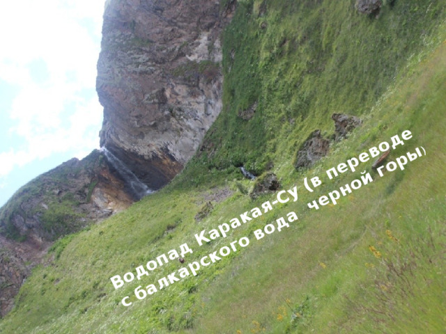 Водопад Каракая-Су (в переводе с балкарского вода черной горы ) 