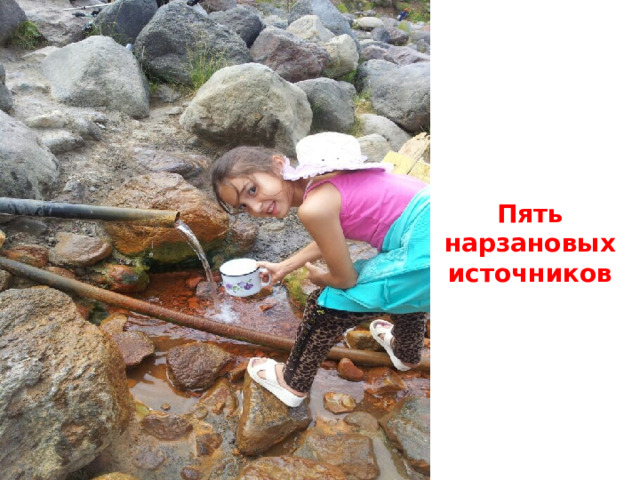Пять нарзановых источников 
