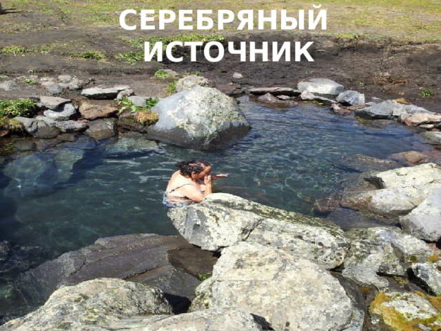Серебряный источник 