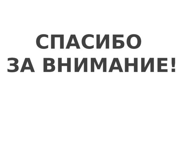 СПАСИБО ЗА ВНИМАНИЕ! 