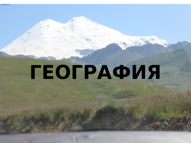 ГЕОГРАФИЯ 