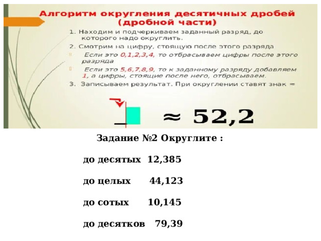 Задание №2 Округлите :  до десятых  12,385  до целых      44,123  до сотых      10,145  до десятков   79,39 