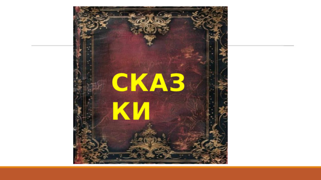 СКАЗКИ 