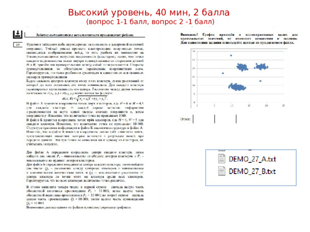 Высокий уровень, 40 мин, 2 балла  (вопрос 1-1 балл, вопрос 2 -1 балл) 