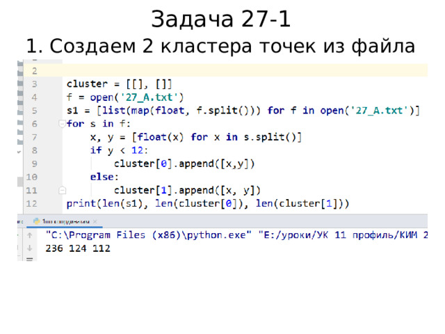 Задача 27-1 1. Создаем 2 кластера точек из файла 
